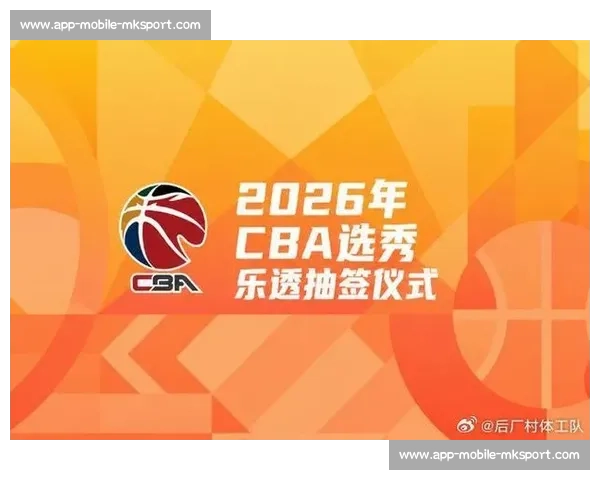 CBA选秀大会指南：热门新秀与球队选签策略_20260526125136